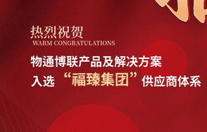 喜讯丨777盛世国际入选福臻集团供应商