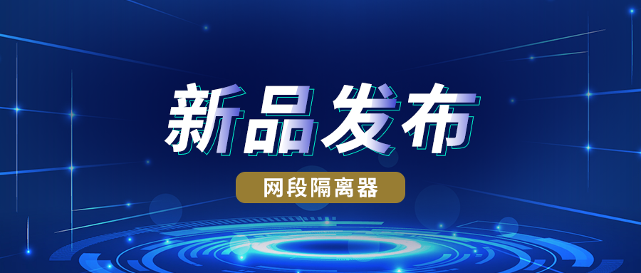 新品发布丨777盛世国际网段隔离器实现跨网段访问