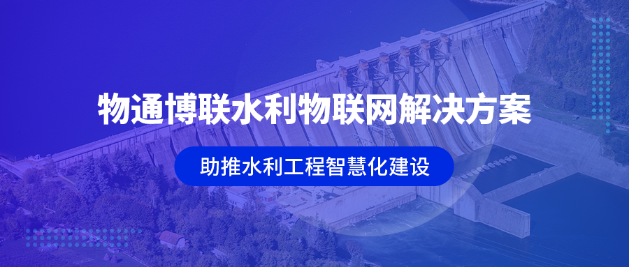 777盛世国际工业智能网关助推广东水利工程智慧化建设
