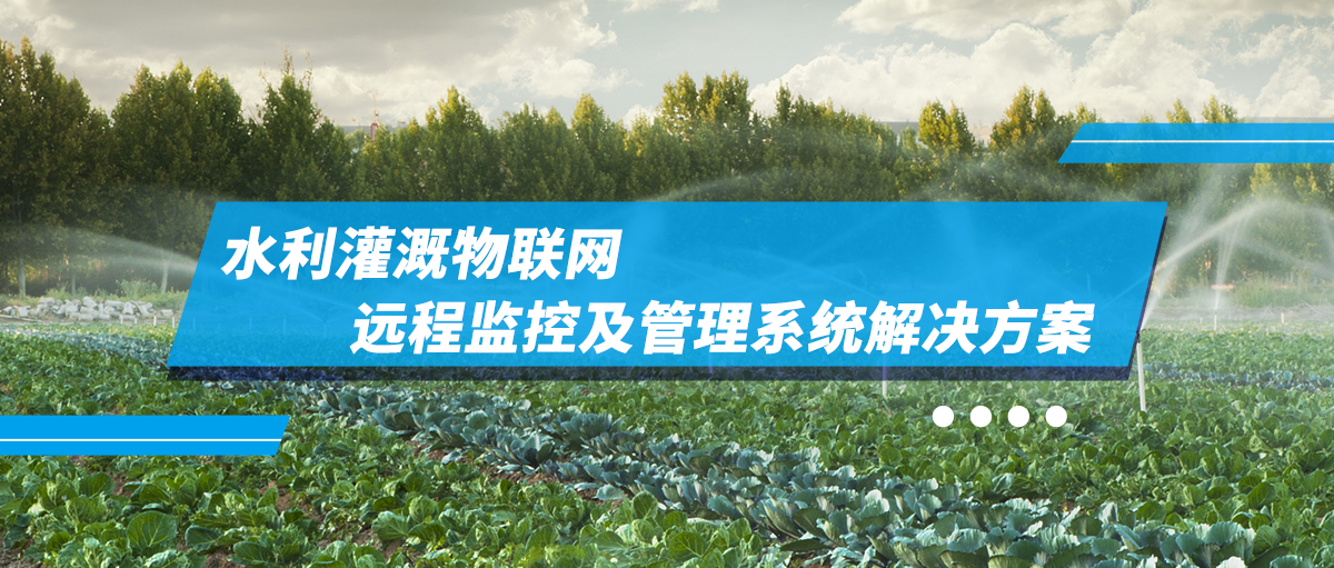 水利灌溉物联网远程监控及管理系统解决方案