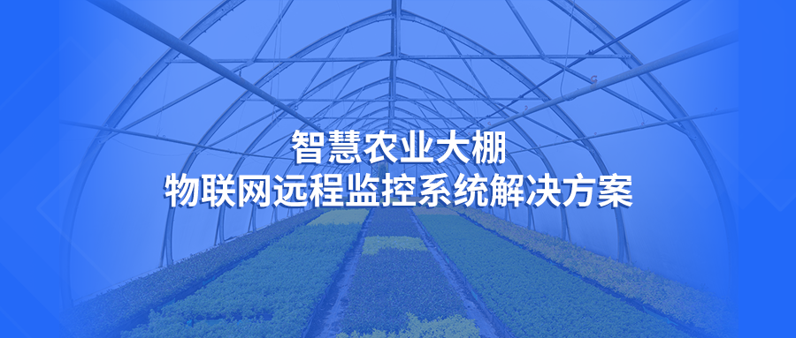 智慧农业大棚物联网远程监控系统解决方案