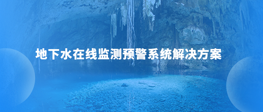 地下水在线监测预警系统解决方案