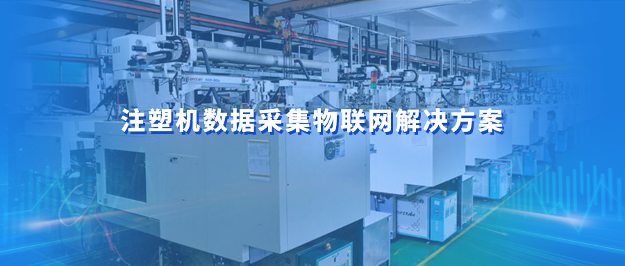 注塑机数据采集物联网解决方案