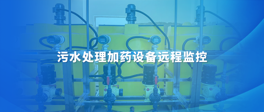 污水处理加药设备云组态远程监控系统方案