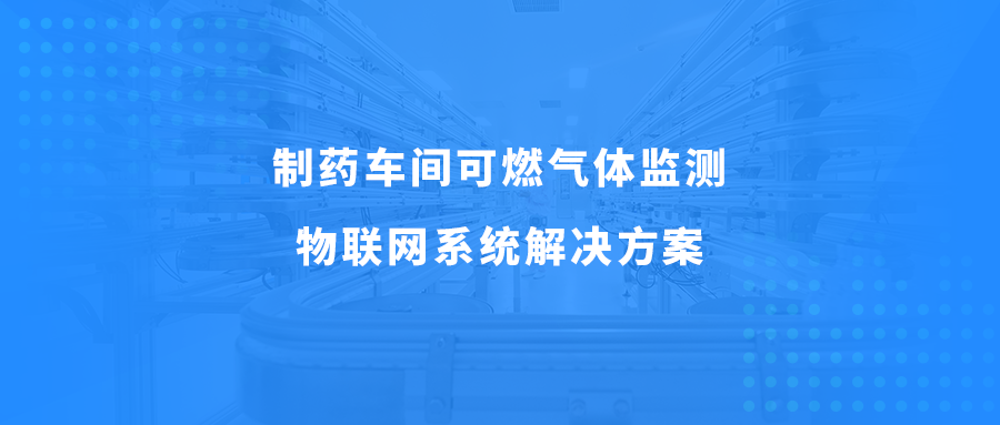 制药车间可燃气体监测物联网系统解决方案