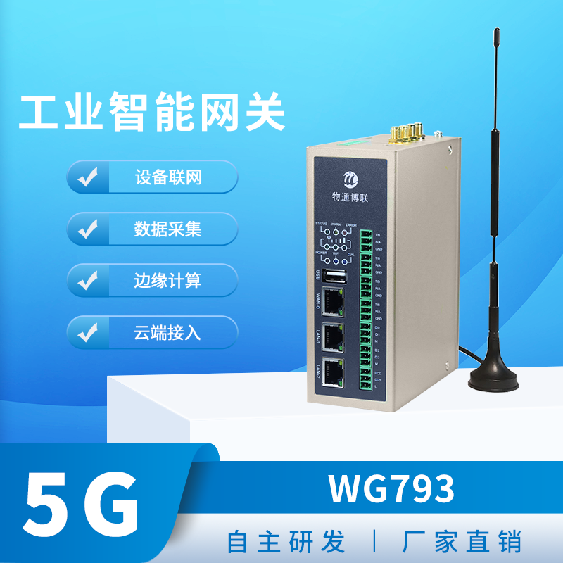 5G边缘计算网关购买推荐-777盛世国际WG793-工业网关厂家直销